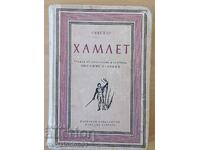 Hamlet - translated by Lubomir Ognyanov, 1955.
