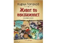 Life by inevitability