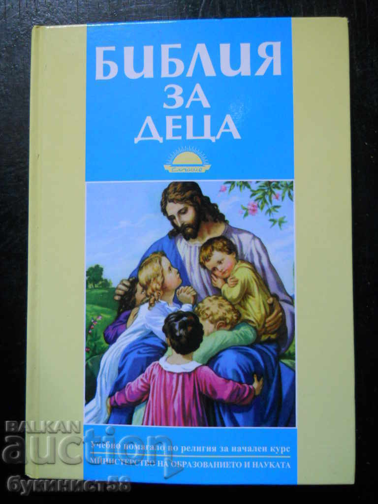"Библия за деца"