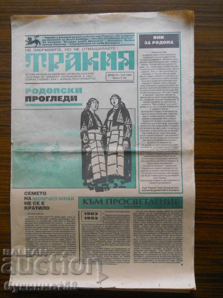 Εφημερίδα «Θρακία» - αρ. 13 / 1.07.1993