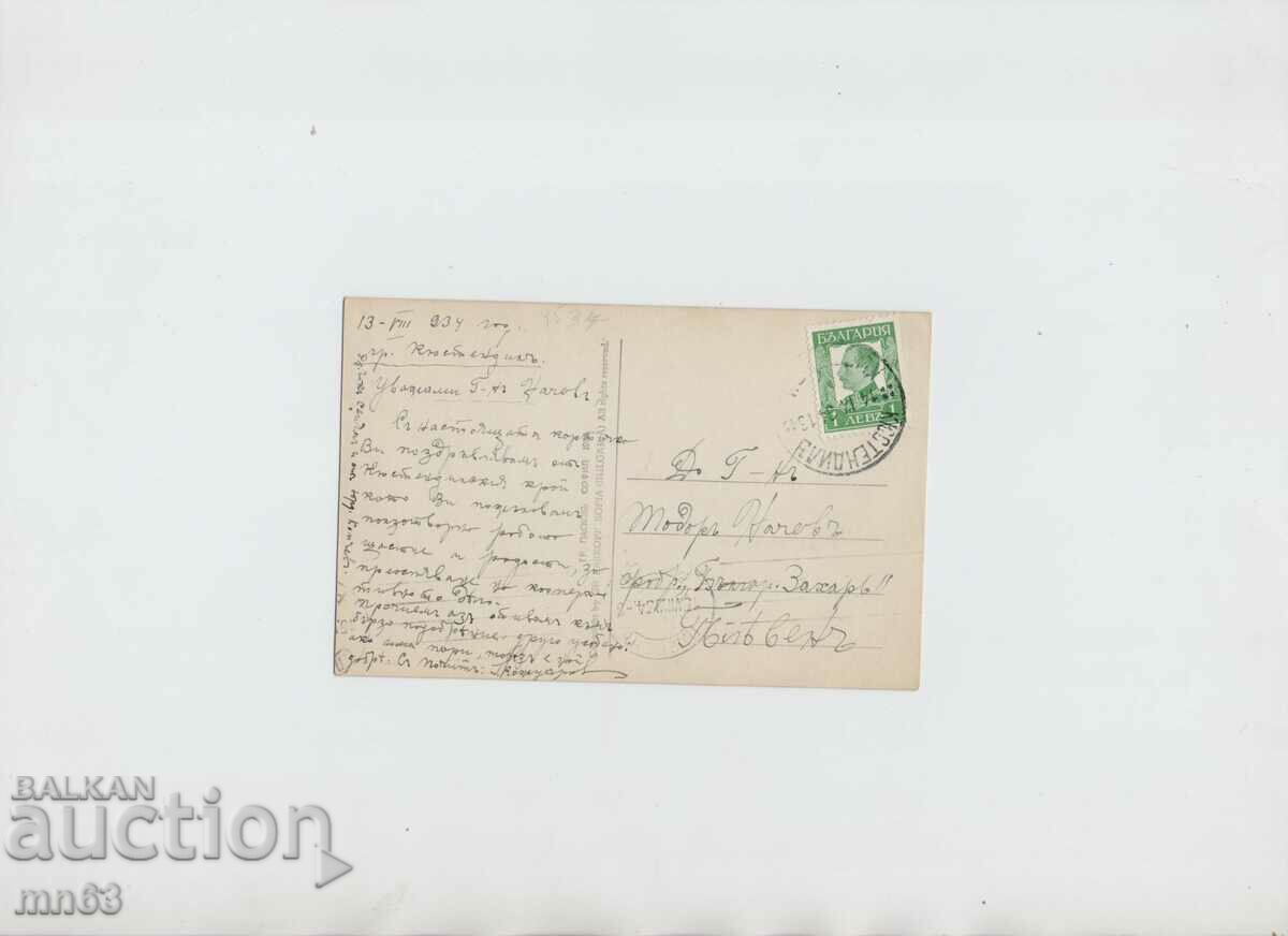 Card - Kyustendil - Park at the baths - 1934 - Paskov with price 12.00 BGN | € 6.14 Card - Kyustendil - Park at the baths - 1934 - Paskov with price 12.00 BGN | € 6.14