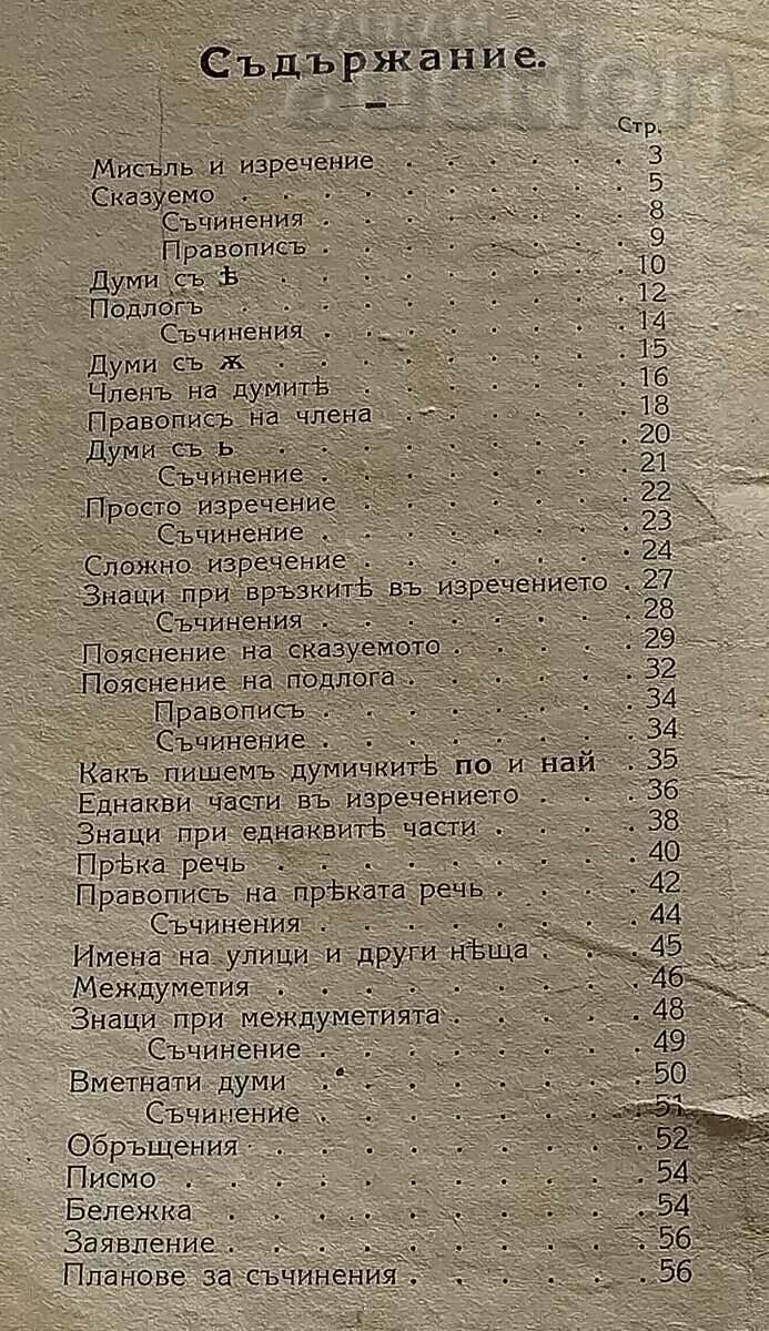 HOW TO TELL AND WRITE WELL SL. TABAKOV 1931 with price 18.00 BGN | € 9.20