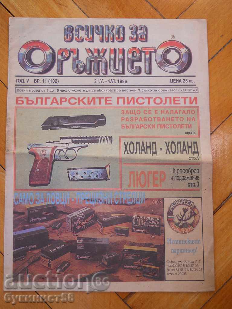 Вестник " Всичко за оръжието " - бр. 5 / 1996 г