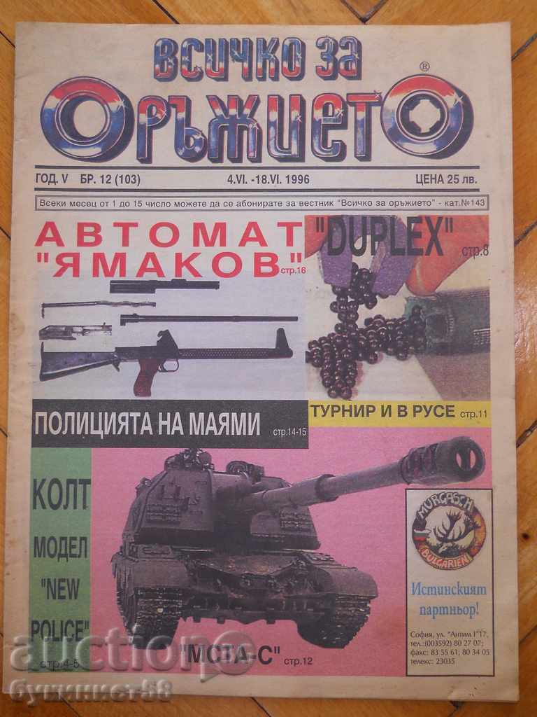 Вестник " Всичко за оръжието " - бр. 12 / 1996 г