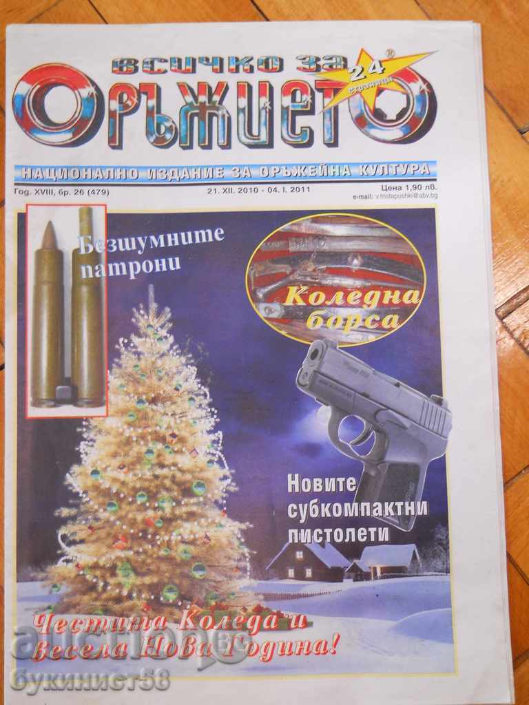 Εφημερίδα "Όλα για το όπλο" - αρ. 26 / 2011