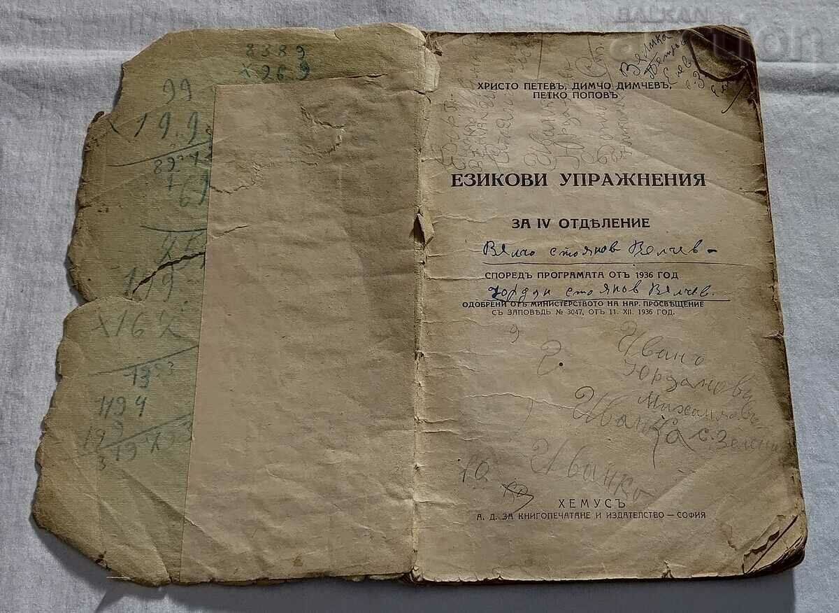 LANGUAGE EXERCISES FOR THE 4TH DEPARTMENT 1936 with price 15.00 BGN | € 7.67 LANGUAGE EXERCISES FOR THE 4TH DEPARTMENT 1936 with price 15.00 BGN | € 7.67