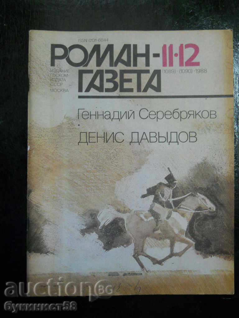 списание " Роман газета" СССР - бр 11 / 12 от 1988 г.