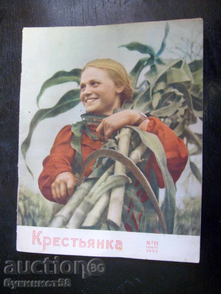 Περιοδικό "Krestyanka" - τεύχος 11 του 1955
