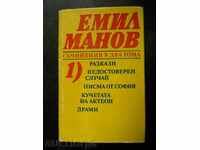 Емил Манов " Съчинения в два тома " том 1