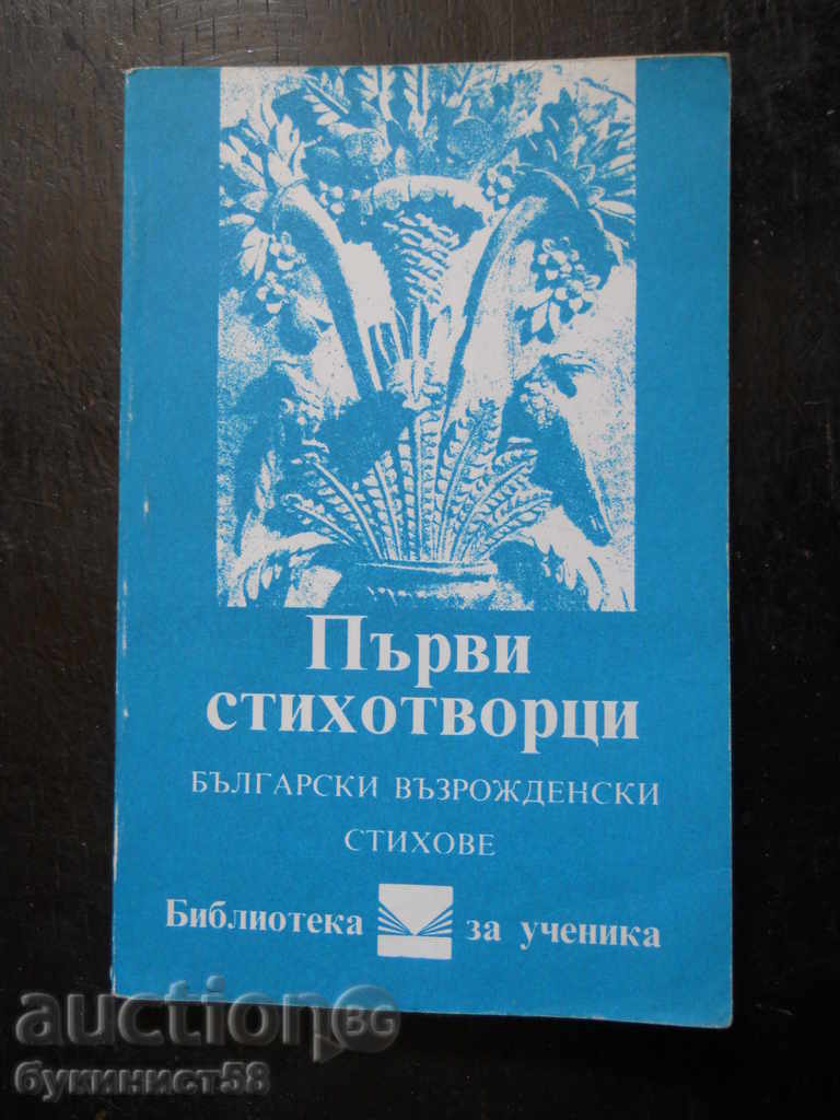 "Πρώτοι ποιητές / Βουλγαρικά αναγεννησιακά ποιήματα"