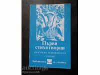 "Първи стихотворци / Български възрожденски стихове"