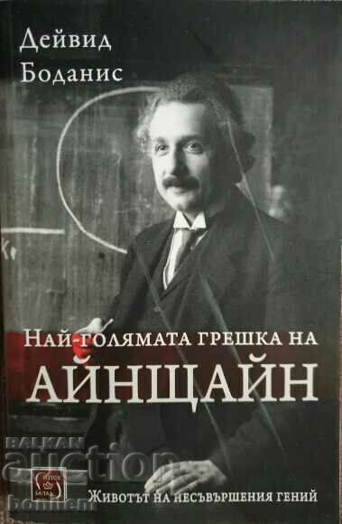 Най-голямата грешка на Айнщайн - Дейвид Боданис