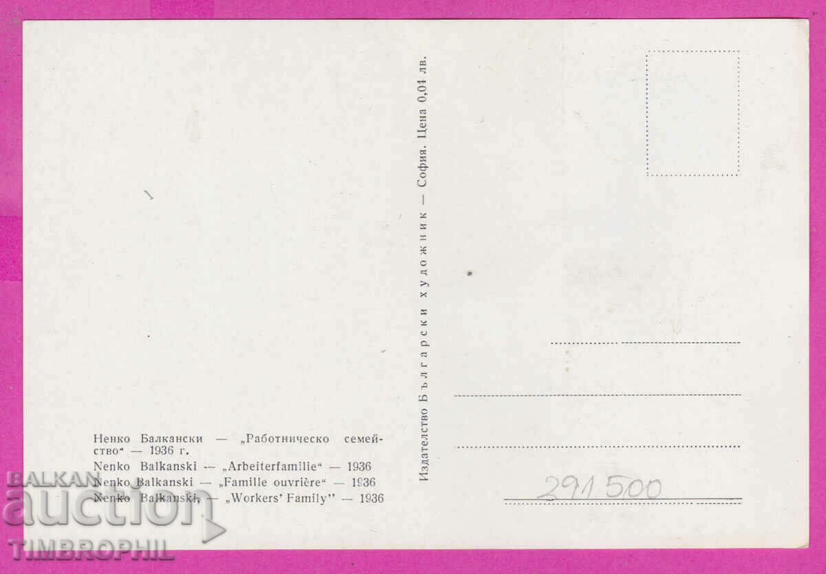 291500 / artist Nenko Balkanski /Kazanlak/ work family with price 3.00 BGN | € 1.53 291500 / artist Nenko Balkanski /Kazanlak/ work family with price 3.00 BGN | € 1.53