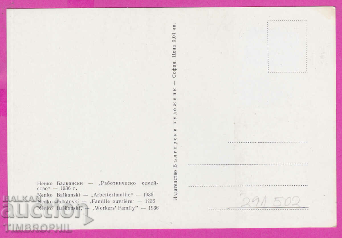 291502 / artist Nenko Balkanski /Kazanlak/ work family with price 3.00 BGN | € 1.53