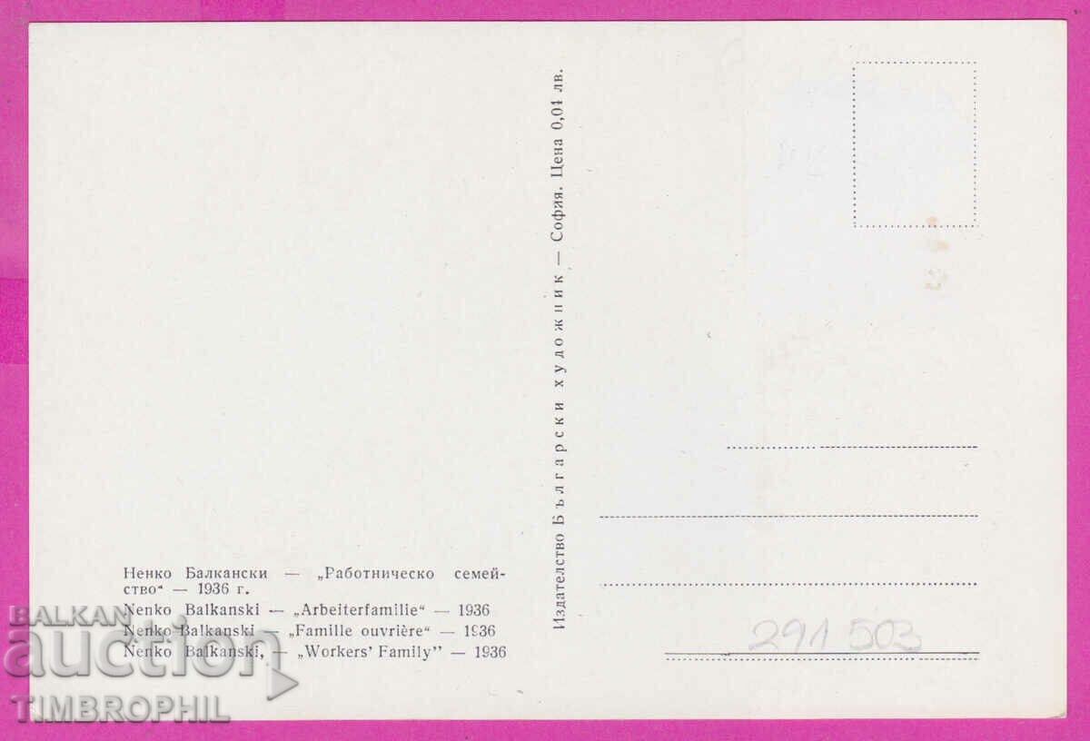 291503 / artist Nenko Balkanski /Kazanlak/ work family with price 3.00 BGN | € 1.53 291503 / artist Nenko Balkanski /Kazanlak/ work family with price 3.00 BGN | € 1.53