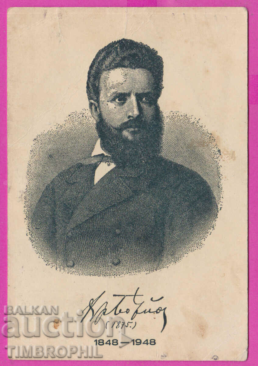 Auction 291504 / Hristo Botev with autograph traveled Kalofer 1948 Auction 291504 / Hristo Botev with autograph traveled Kalofer 1948