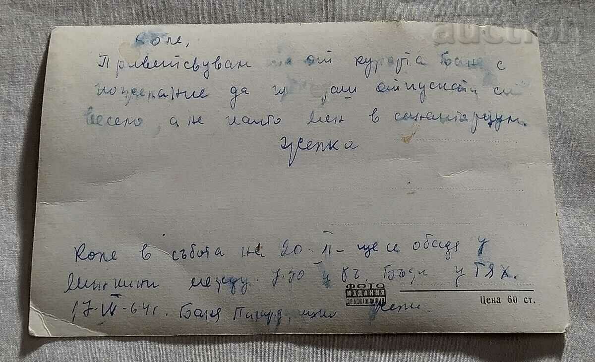 S. BANYA / PANAGYURISHTE THE SPA SANATORIUM 1960 P.K. with price 1.00 BGN | € 0.51 S. BANYA / PANAGYURISHTE THE SPA SANATORIUM 1960 P.K. with price 1.00 BGN | € 0.51