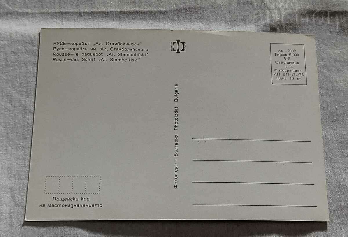 RUSE THE SHIP "AL. STAMBOLIYSKI" 1975 P.K. with price 2.00 BGN | € 1.02 RUSE THE SHIP "AL. STAMBOLIYSKI" 1975 P.K. with price 2.00 BGN | € 1.02