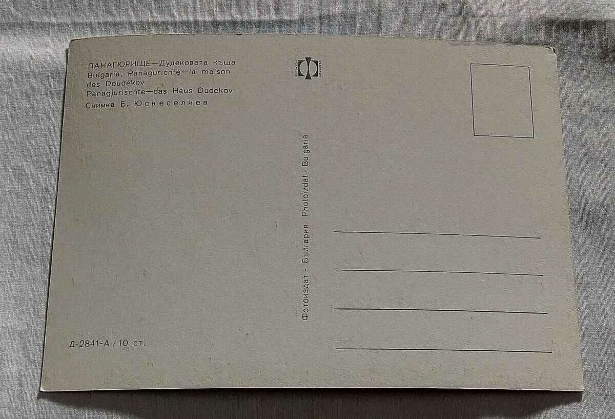 ПАНАГЮРИЩЕ ДУДЕКОВАТА КЪЩА 1970 г. П.К. с цена 0.80 лв. | € 0.41 ПАНАГЮРИЩЕ ДУДЕКОВАТА КЪЩА 1970 г. П.К. с цена 0.80 лв. | € 0.41