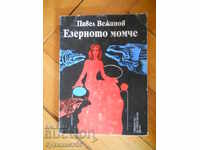 Павел Вежинов "Езерното момче"