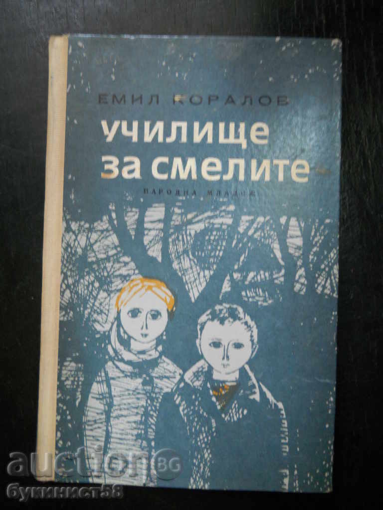 Емил Коралов " Училище за смелите "