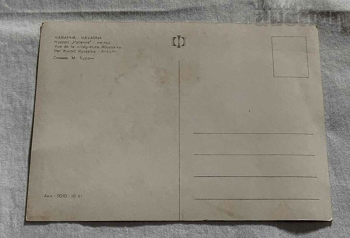 RUSALKA RESORT CAFÉ 1970 P.K. with price 0.80 BGN | € 0.41 RUSALKA RESORT CAFÉ 1970 P.K. with price 0.80 BGN | € 0.41