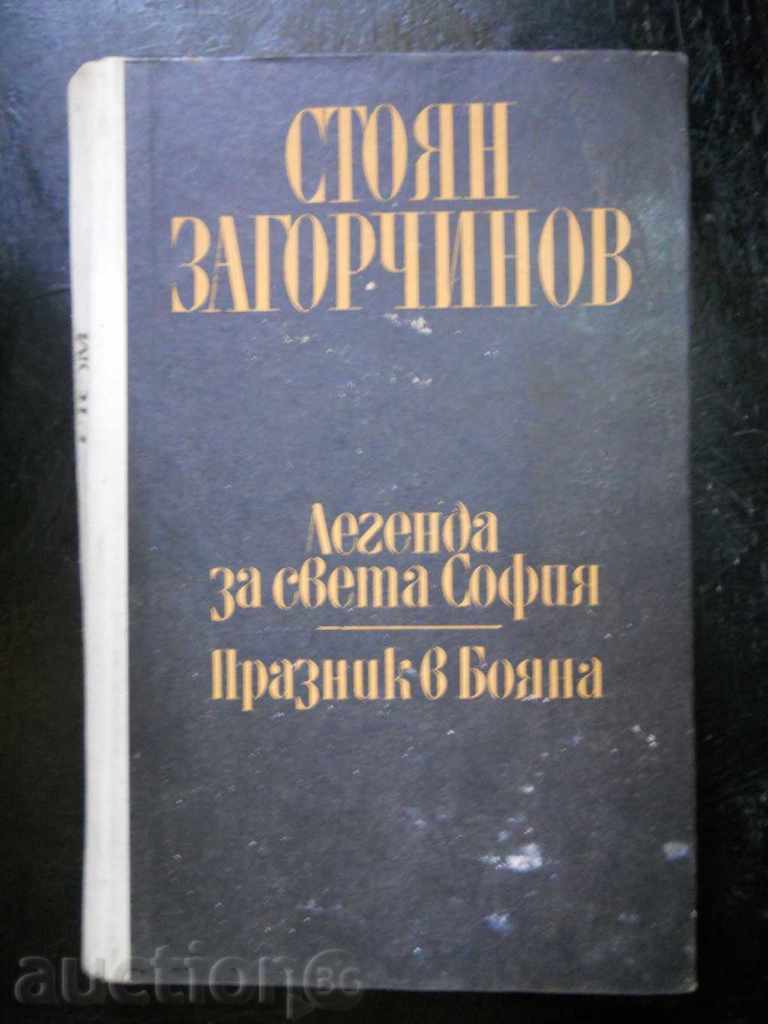 Stoyan Zagorchynov "Legend of Saint Sophia / Holiday in Boyana"