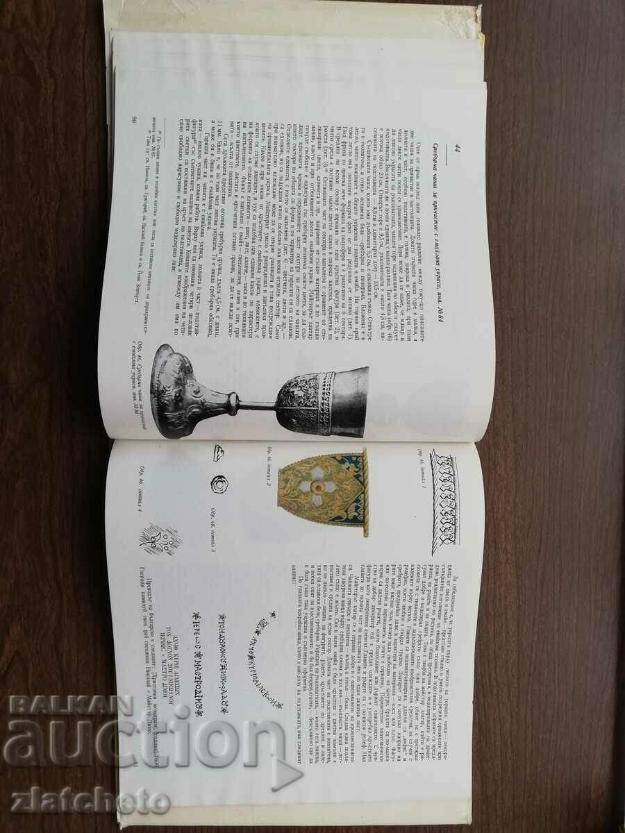 Mina Ivanov - Goldsmith's works from the XVI-XIX centuries...1967 - 5 Mina Ivanov - Goldsmith's works from the XVI-XIX centuries...1967 - 5
