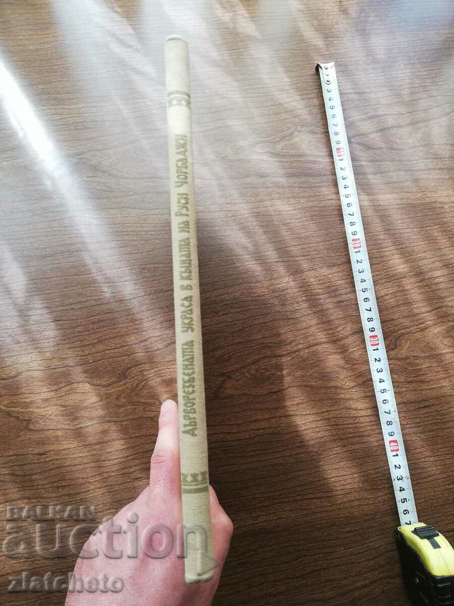 Zach Dimitrov - The wood-carving decoration in the house of the Russian chor.. with price 45.00 BGN | € 23.01 Zach Dimitrov - The wood-carving decoration in the house of the Russian chor.. with price 45.00 BGN | € 23.01