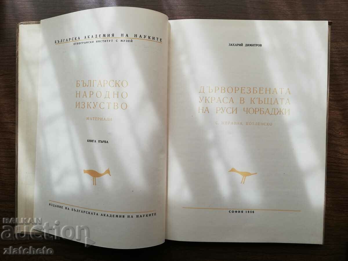 Auction Zach Dimitrov - The wood-carving decoration in the house of the Russian chor.. Auction Zach Dimitrov - The wood-carving decoration in the house of the Russian chor..