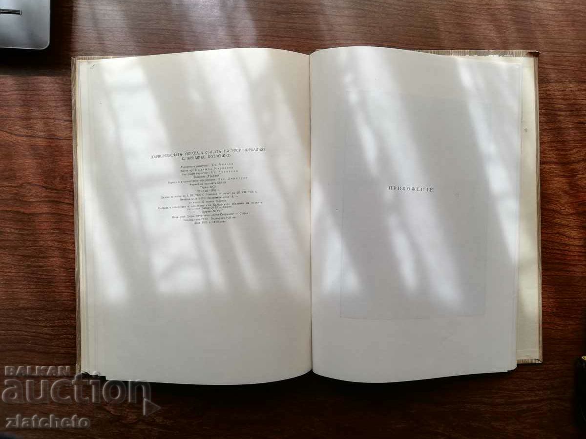 Delivery of Zach Dimitrov - The wood-carving decoration in the house of the Russian chor.. Delivery of Zach Dimitrov - The wood-carving decoration in the house of the Russian chor..