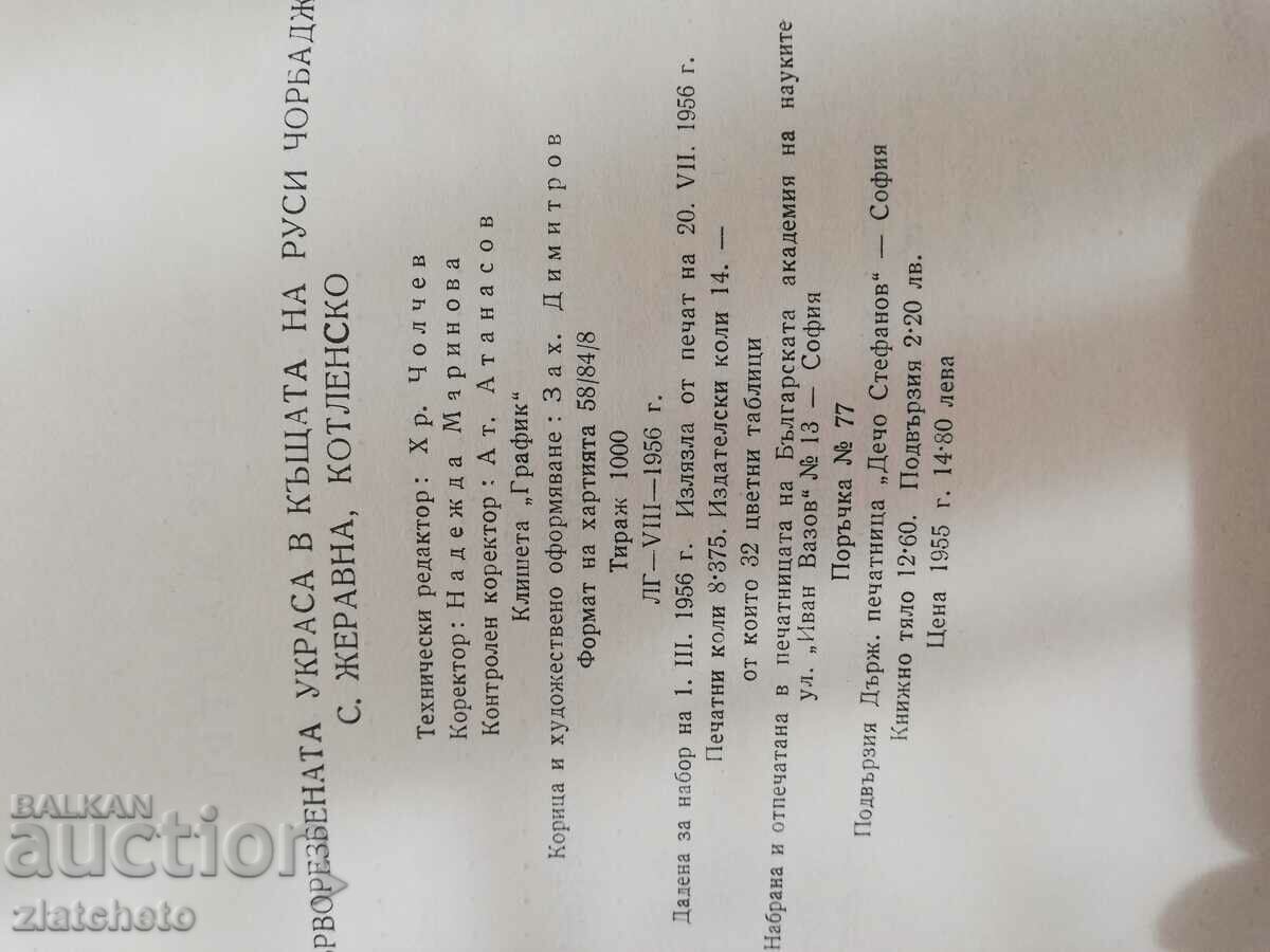 Zach Dimitrov - The wood-carving decoration in the house of the Russian chor.. - 5 Zach Dimitrov - The wood-carving decoration in the house of the Russian chor.. - 5