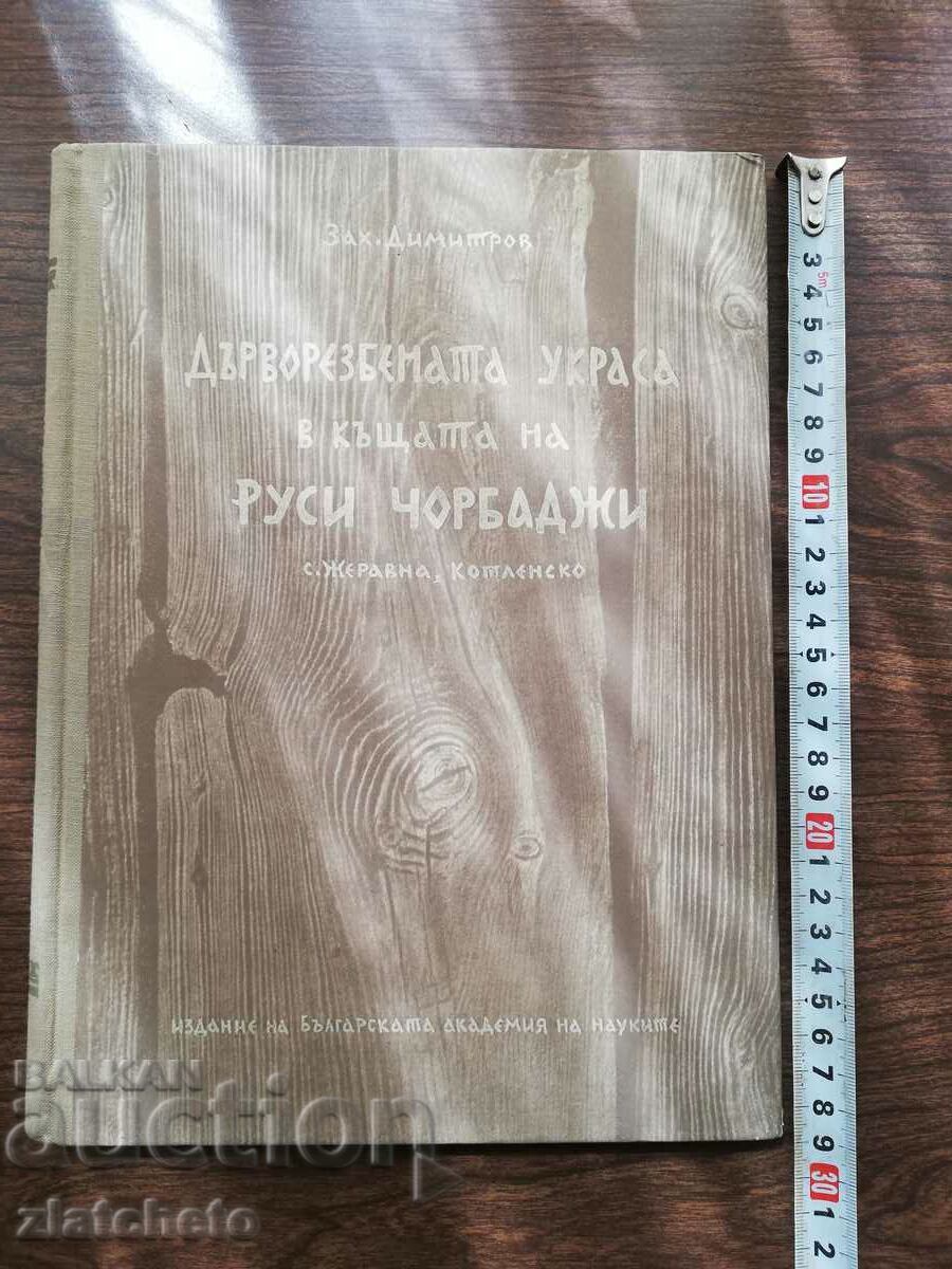 Zach Dimitrov - Decorul sculptat în lemn în casa corului rus..