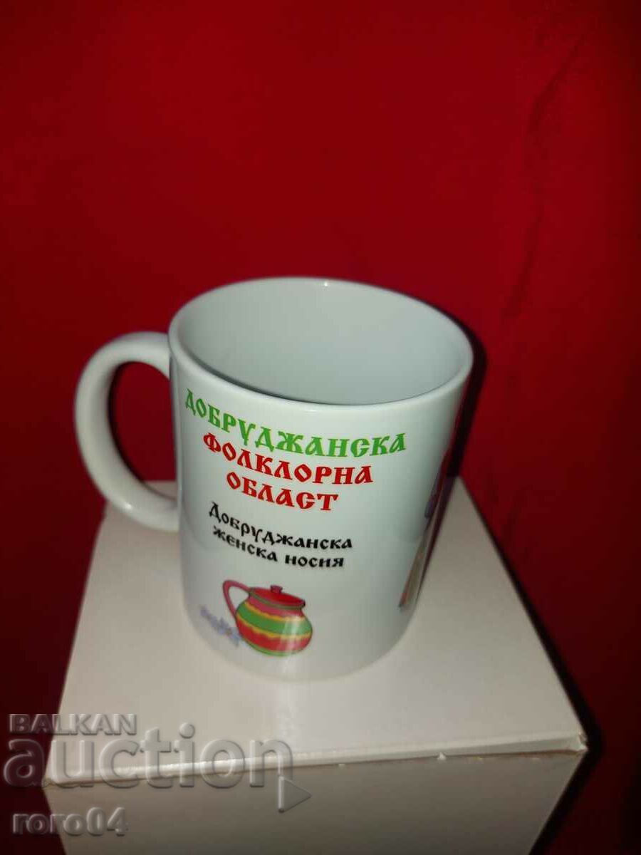 ЧАША - ПОРЦЕЛАН - НАРОДНА НОСИЯ - NEW с цена € 7.99 | 15.63 лв. ЧАША - ПОРЦЕЛАН - НАРОДНА НОСИЯ - NEW с цена € 7.99 | 15.63 лв.