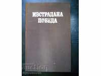 Васил Михайлов "Изстрадана победа"