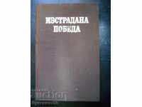 Васил Михайлов "Изстрадана победа"