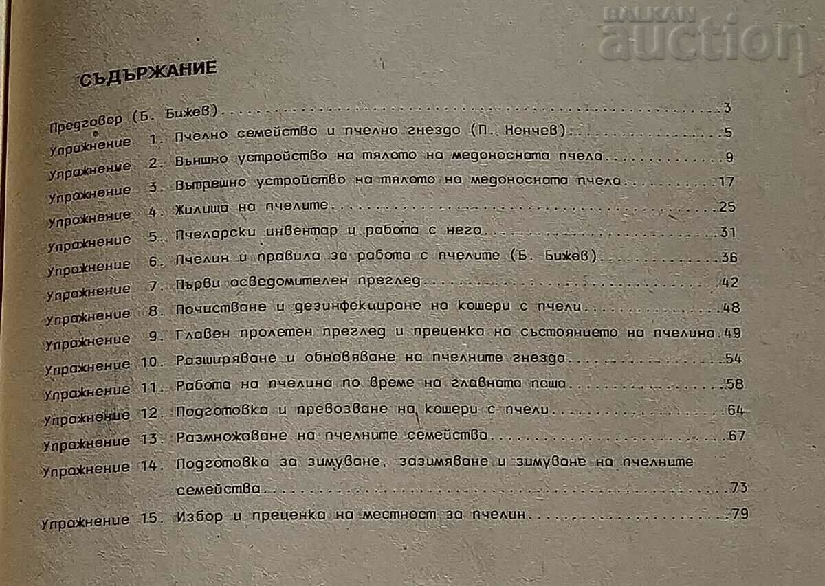 GUIDE TO BEEKEEPING EXERCISES BIZEV/PAVLOV with price 12.00 BGN | € 6.14 GUIDE TO BEEKEEPING EXERCISES BIZEV/PAVLOV with price 12.00 BGN | € 6.14