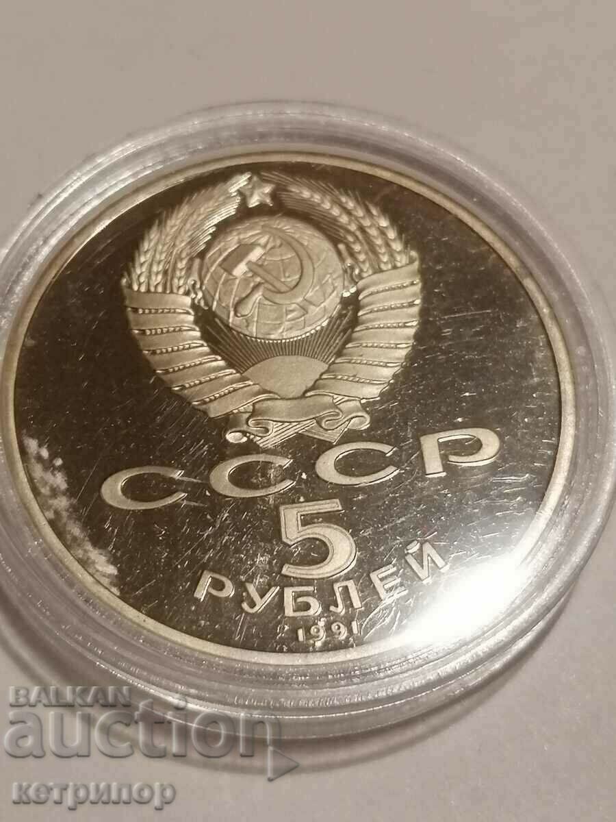 5 rubles Russia USSR proof 1991 with price 20.00 BGN | € 10.23 5 rubles Russia USSR proof 1991 with price 20.00 BGN | € 10.23