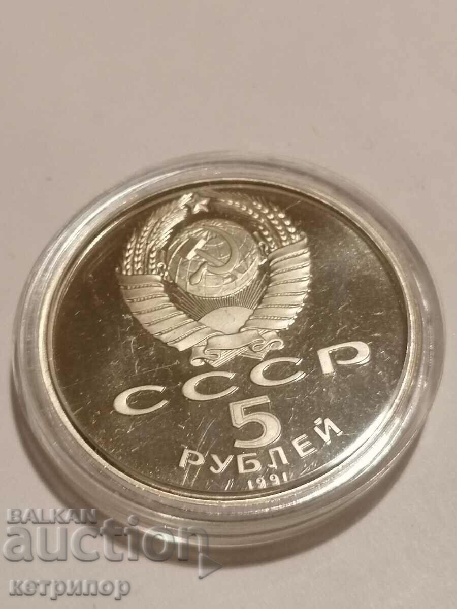 5 rubles Russia USSR proof 1991 with price 20.00 BGN | € 10.23 5 rubles Russia USSR proof 1991 with price 20.00 BGN | € 10.23