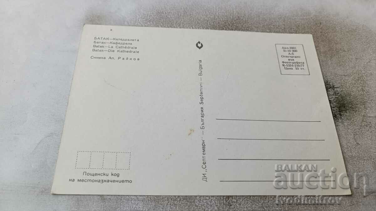Postcard Batak Cathedral 1977 with price 0.65 BGN | € 0.33 Postcard Batak Cathedral 1977 with price 0.65 BGN | € 0.33