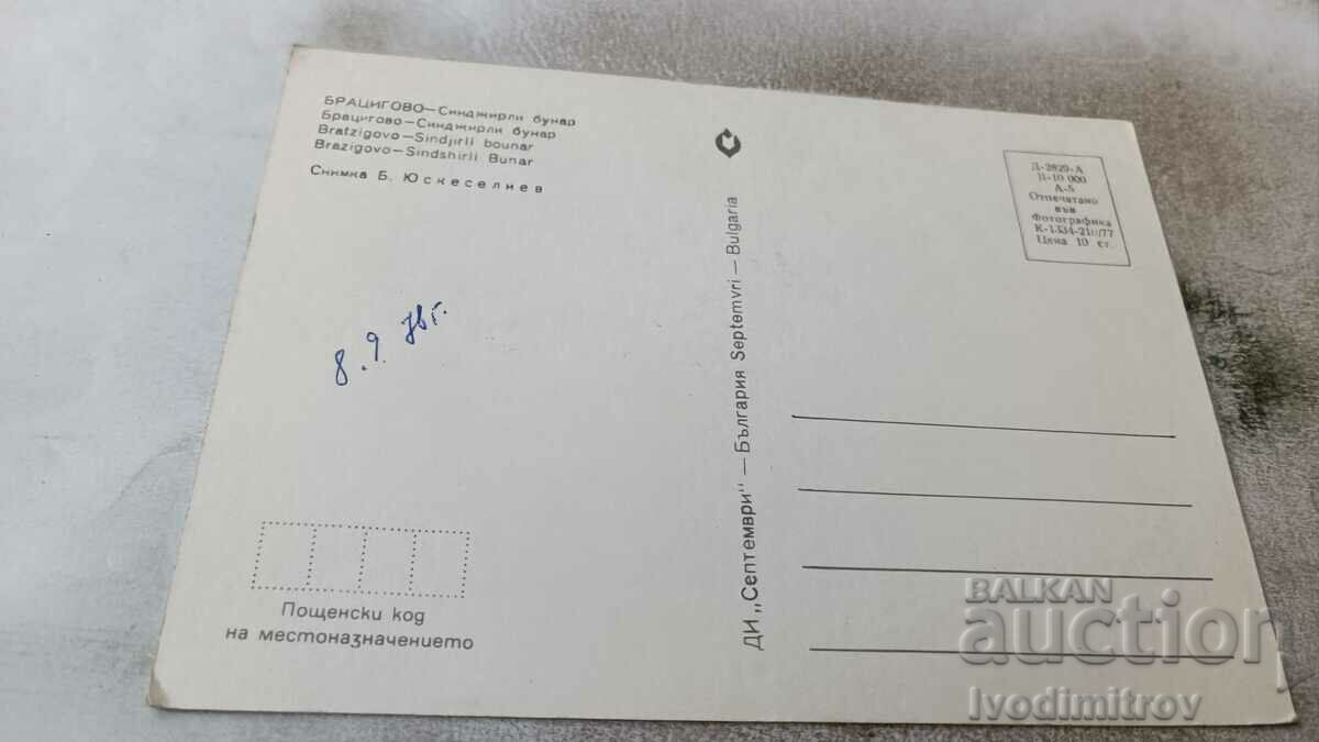 Postcard Bratsigovo Sinjirli well 1977 with price 0.95 BGN | € 0.49