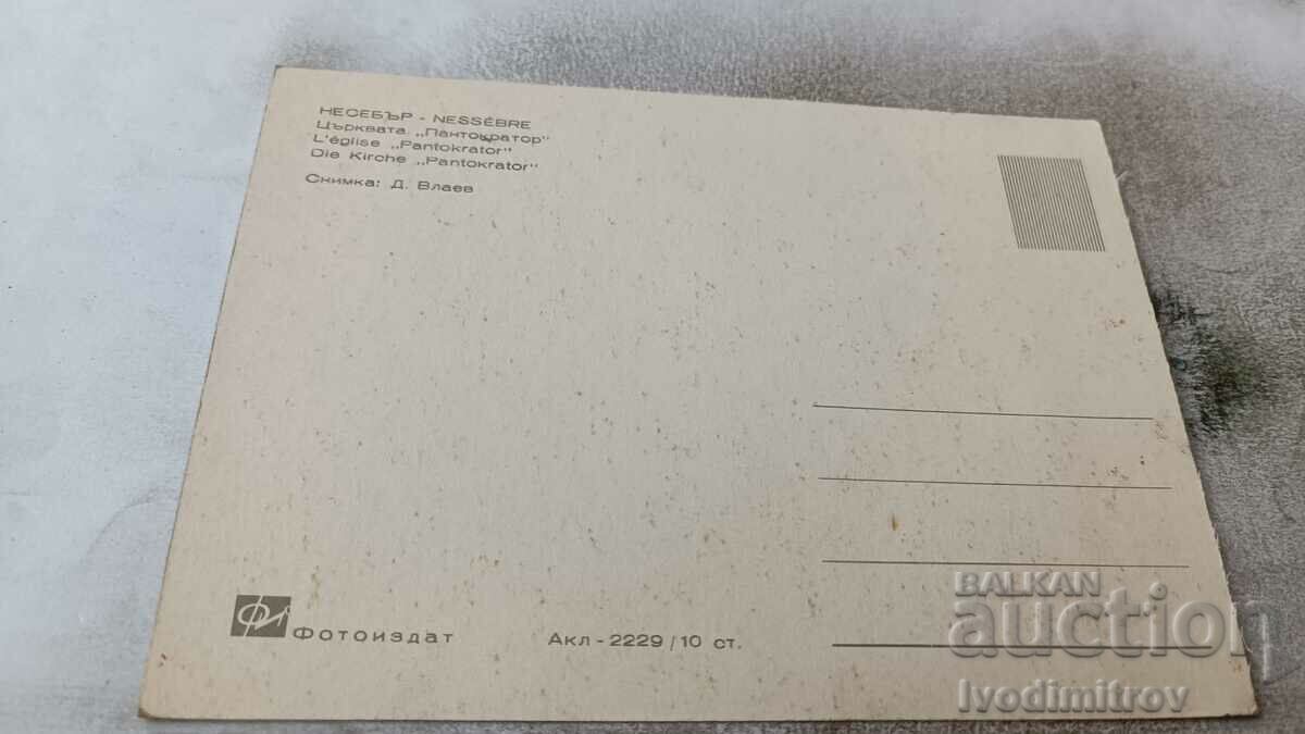 Καρτ ποστάλ Εκκλησία του Παντοκράτορα Nessebar με τιμή 0.85 BGN | € 0.43