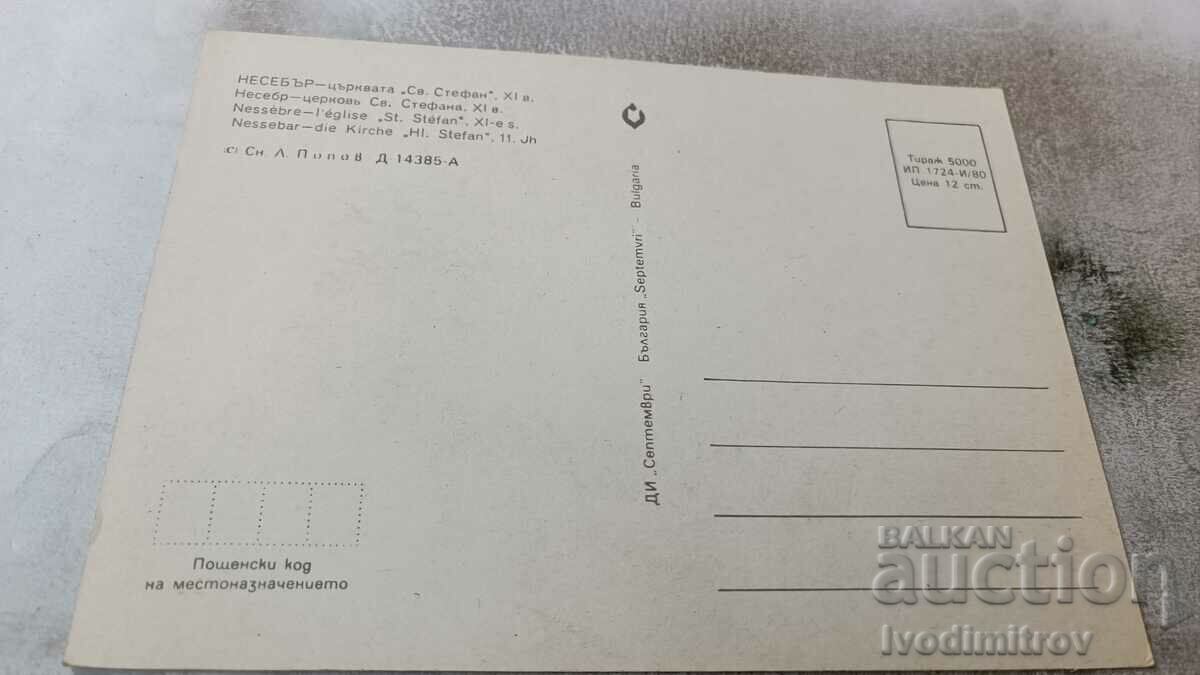 Καρτ ποστάλ Nessebar Church of St. Stephen XI αιώνας 1980 με τιμή 0.85 BGN | € 0.43