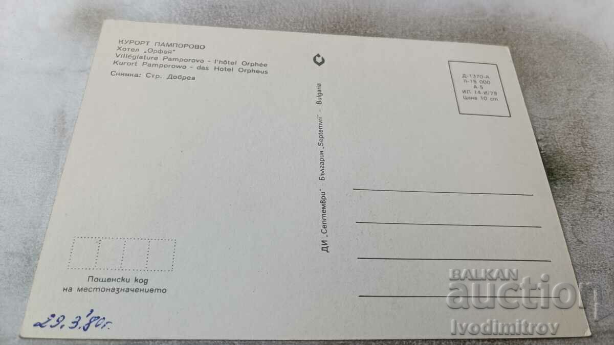 Postcard Pamporovo Hotel Orpheus 1979 with price 0.65 BGN | € 0.33 Postcard Pamporovo Hotel Orpheus 1979 with price 0.65 BGN | € 0.33