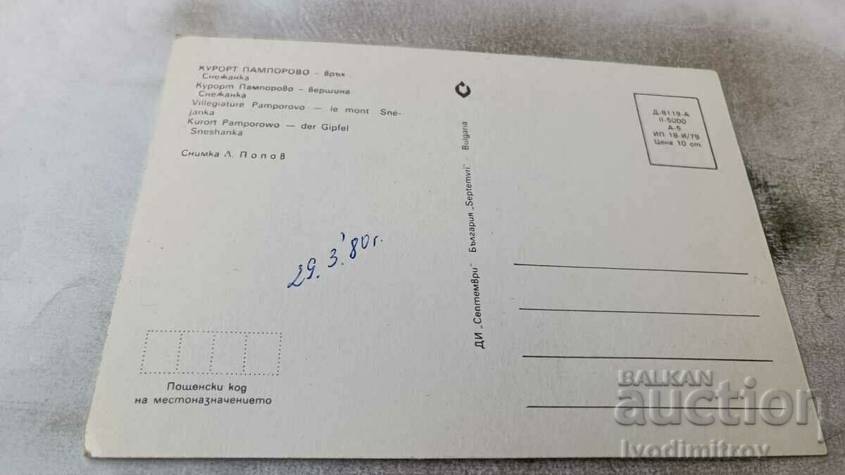 Postcard Pamporovo Snow Peak 1979 with price 0.75 BGN | € 0.38 Postcard Pamporovo Snow Peak 1979 with price 0.75 BGN | € 0.38