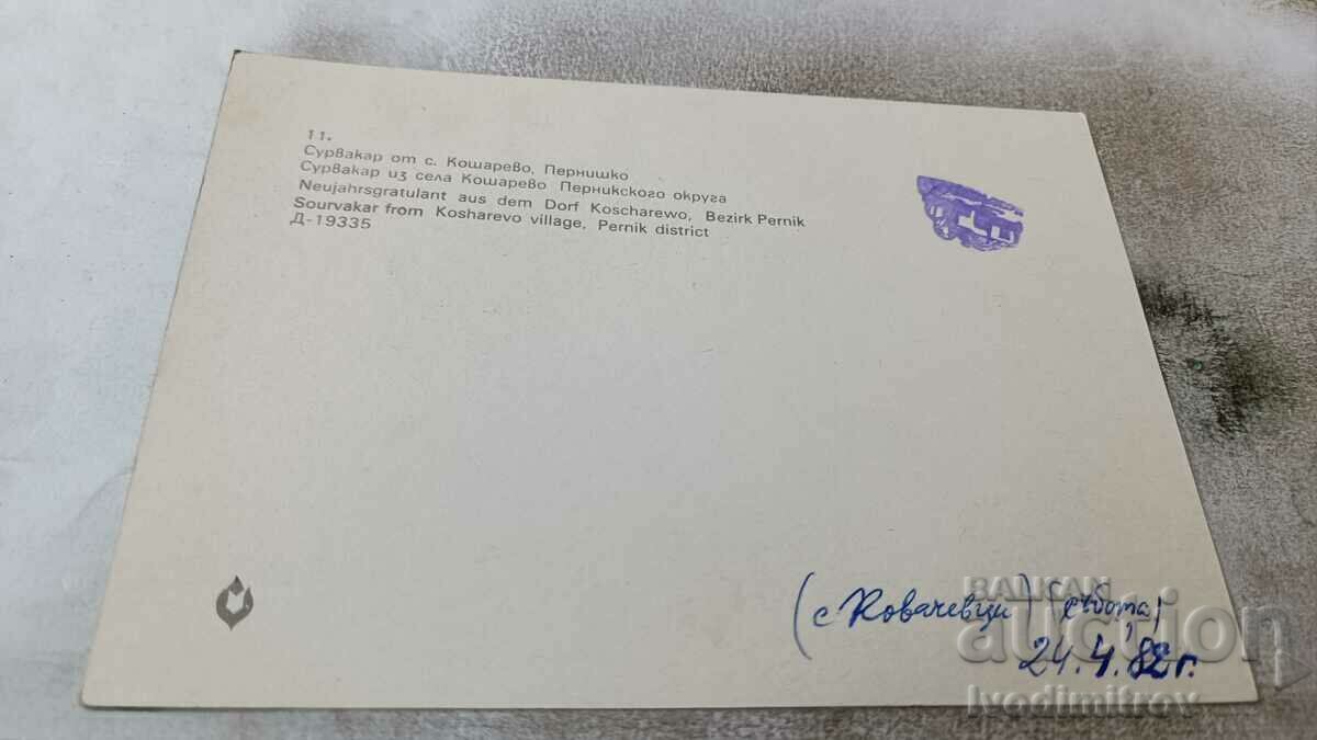 Postcard Kosharevo, Pernishko Survakar 1982 with price 0.75 BGN | € 0.38 Postcard Kosharevo, Pernishko Survakar 1982 with price 0.75 BGN | € 0.38