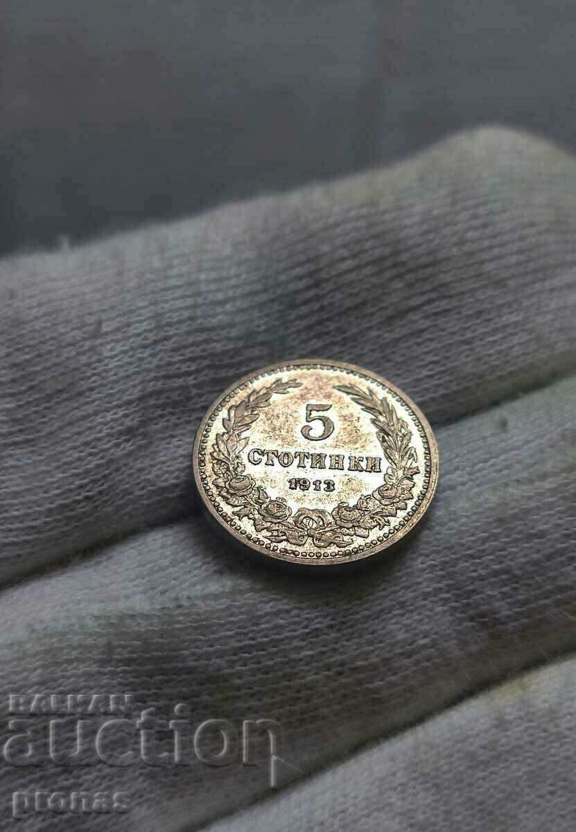 5 стотинки 1913г. UNC, Матричен гланц