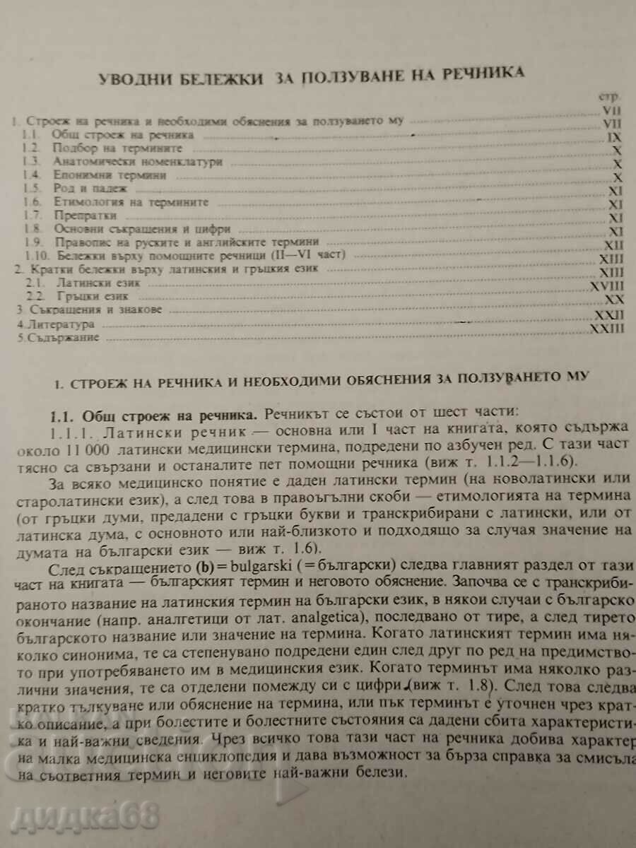 Auction Medical terminology in six languages / Georgi Arnaudov Auction Medical terminology in six languages / Georgi Arnaudov