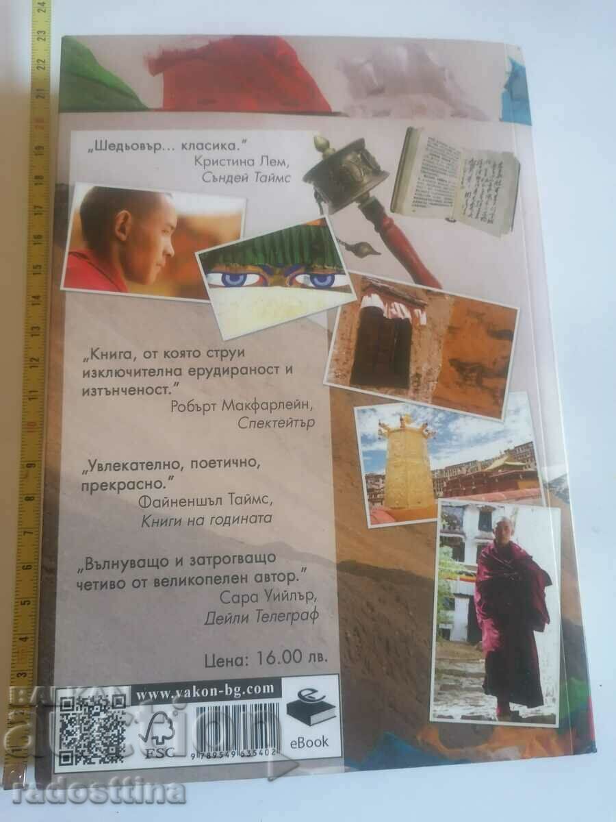 La un munte din Tibet cu preț 9.99 BGN | € 5.11 La un munte din Tibet cu preț 9.99 BGN | € 5.11