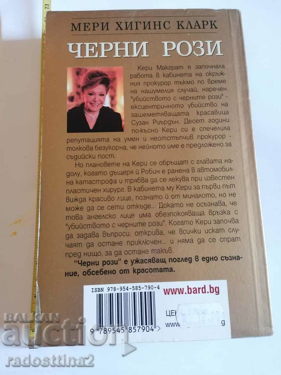 Black Roses Mary Higgins Clark with price 4.99 BGN | € 2.55 Black Roses Mary Higgins Clark with price 4.99 BGN | € 2.55